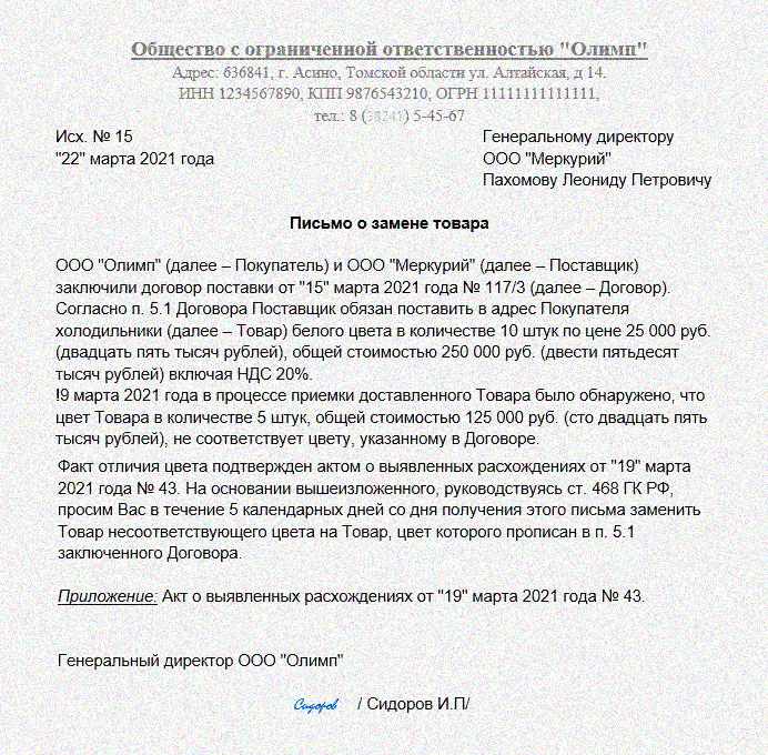 Замена письма. Письмо о замене товара на аналогичный. Письмо о замене товара. Информационное письмо о замене товара. Письмо по замене оборудования.