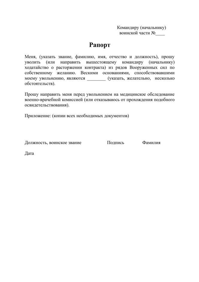 Рапорт на увольнение по состоянию здоровья военнослужащего образец