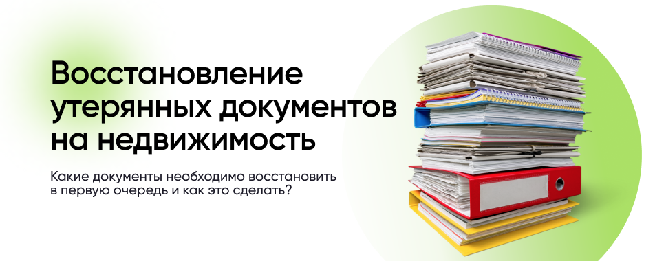 Восстановление документов. Восстановление документов имущества. Восстановить документы на квартиру. Потеряли документы на квартиру как восстановить. Как восстановить утерянные документы на квартиру.