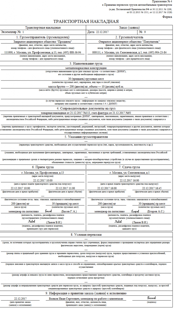 Как правильно заполнить транспортную накладную 2022 образец