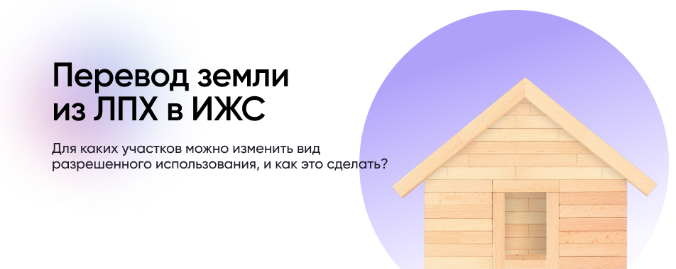 Статус земли лпх. ЛПХ как перевести. ЛПХ можно ли строить дом и прописаться в 2023 году.