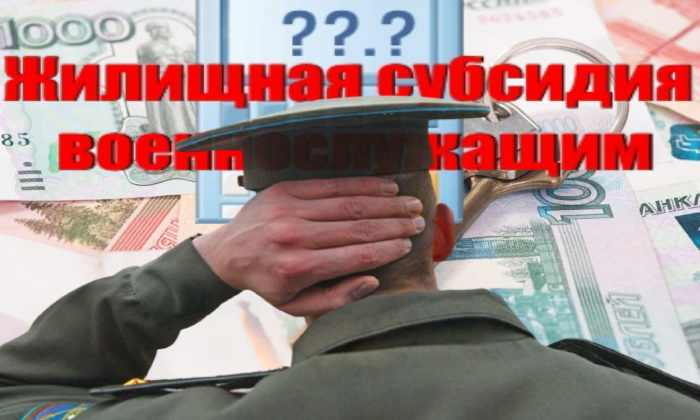 Субсидия военнослужащим. Военный юрист по жилищным вопросам. Юрист по военным вопросам. Жилищная субсидия военнослужащим форум. Военный юрист для получения субсидии Рязань.