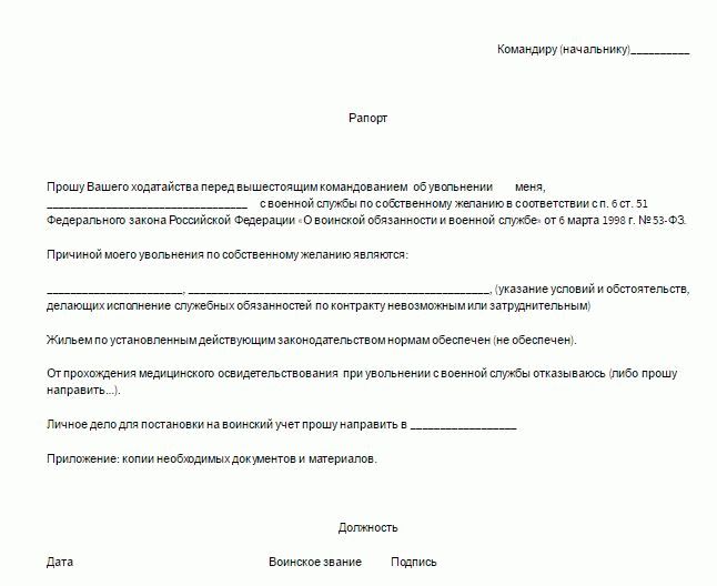 Рапорт на увольнение военнослужащего по контракту по окончании контракта образец