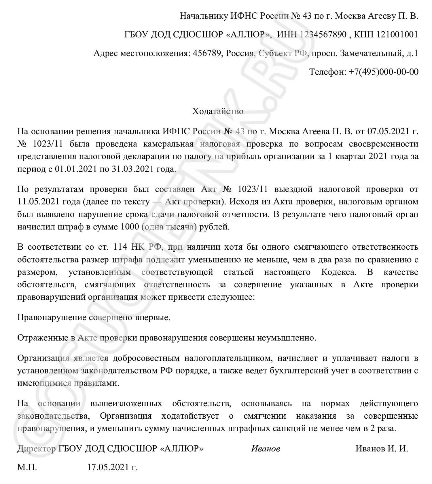 Образец ходатайства в ифнс о снижении штрафа за несвоевременную сдачу отчетности