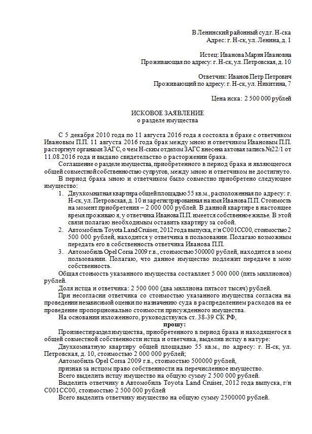 Исковое заявление о разделе совместно нажитого имущества супругов образец