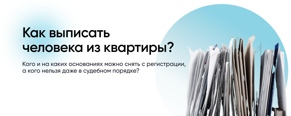 Выписать человека из квартиры без его согласия. Как выписать человека из квартиры ЛНР. Как выписать человека из квартиры без его согласия.