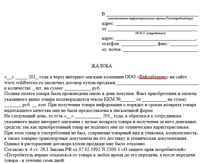 Претензия в вайлдберриз на возврат денежных средств образец