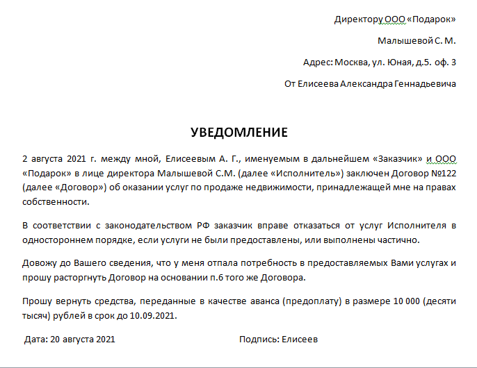 Заявление на расторжение договора с агентством недвижимости образец заполнения