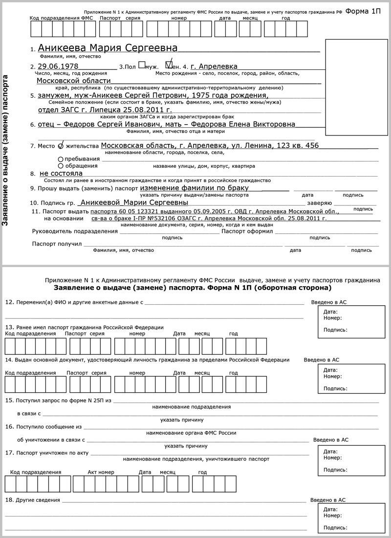 Форма 1 п для получения паспорта образец заполнения для иностранных граждан