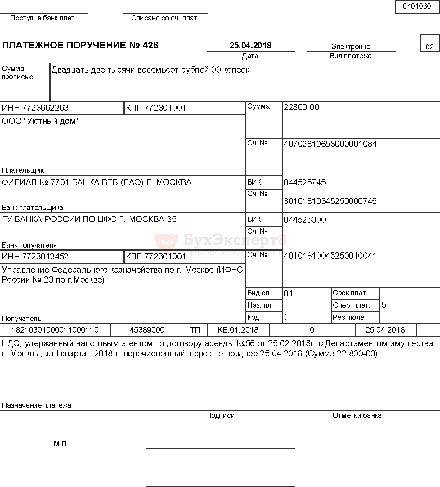 Оплата ндс за квартал. Образец платежного поручения НДС 2020. Заполнение платежного поручение при уплате НДС налоговый агент. Назначение платежа при НДС налоговый агент. Образец заполнения платежного поручения как налоговый агент.