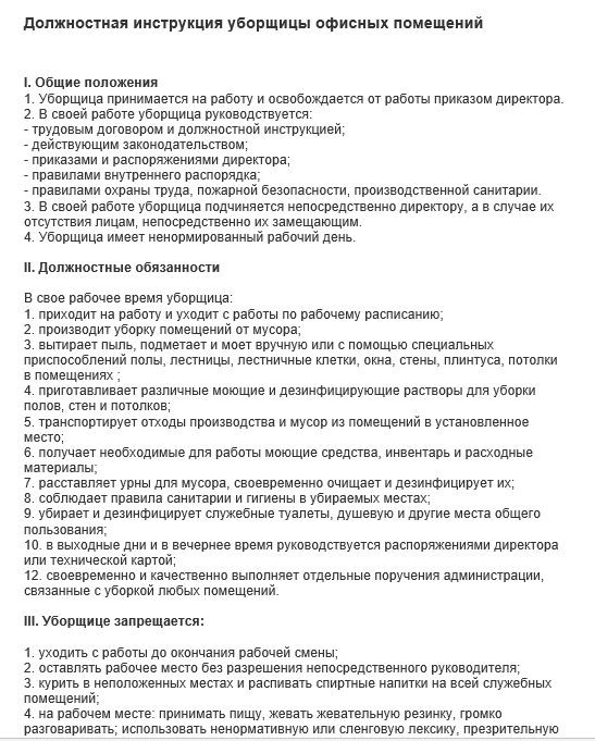 Образец трудового договора с уборщицей служебных помещений