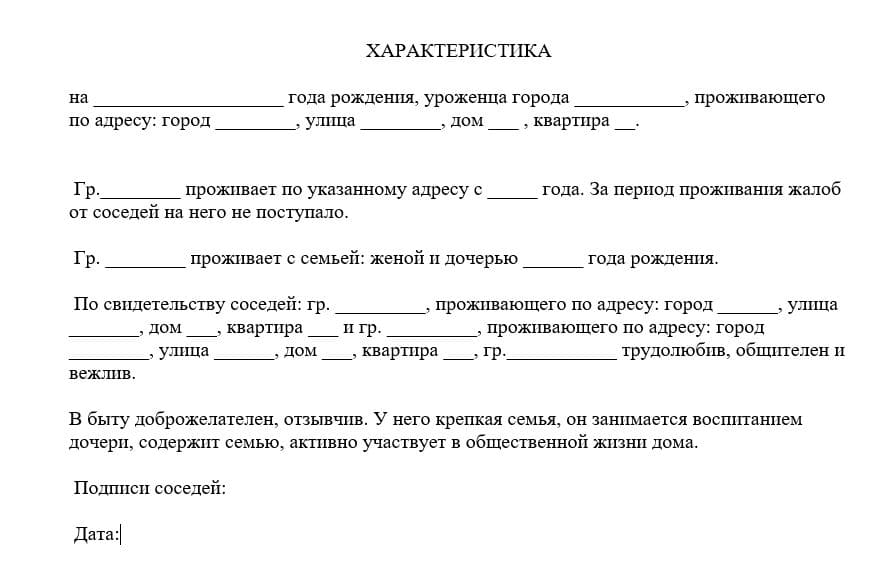 Характеристика на мужчину положительная образец