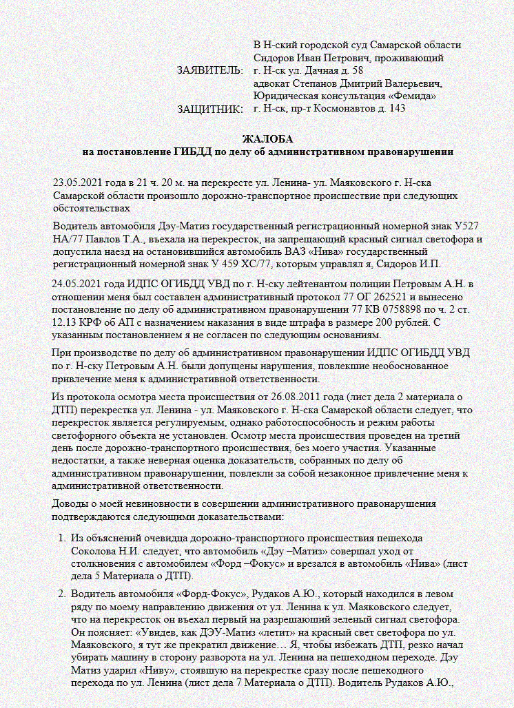 Образец жалобы на постановление об административном правонарушении гибдд