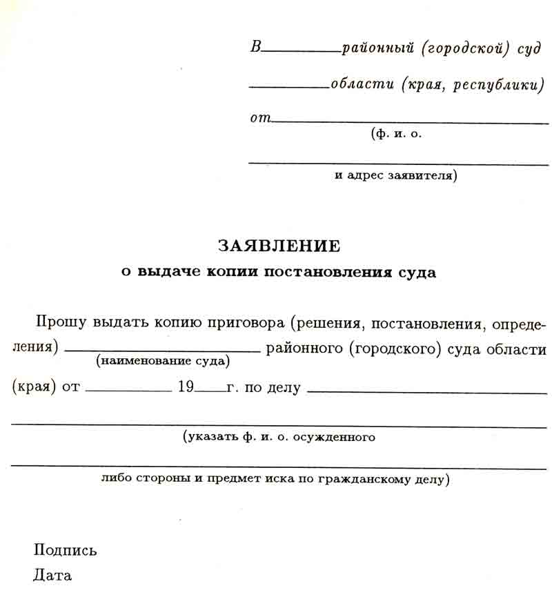 Заявление на получение копии приговора суда по уголовному делу образец