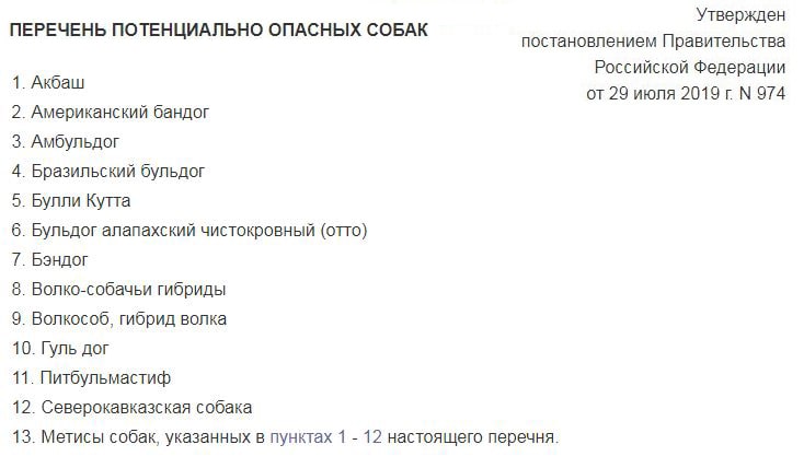 Перечень потенциально опасных собак 2024 утвержденный правительством