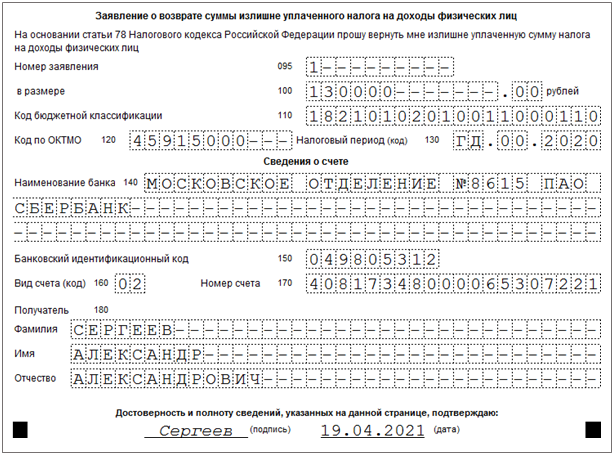 Образец заявления на возврат ндфл в 2022 году