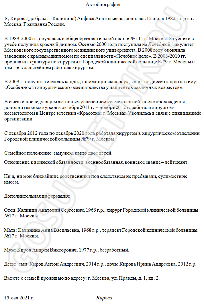 Автобиография образец на работу для женщины замужней госслужба