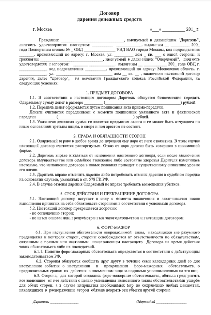 Договор дарения между близкими родственниками нотариус. Форма договора дарения денег между близкими родственниками. Договор дарения денежных средств между физическими лицами образец. Договор безвозмездного дарения денежных средств образец. Простой договор дарения денежных средств близкому родственнику.