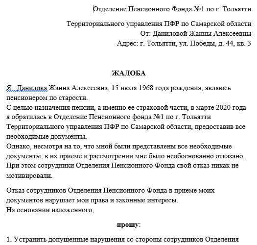 Как написать жалобу в прокуратуру на пенсионный фонд образец заполнения