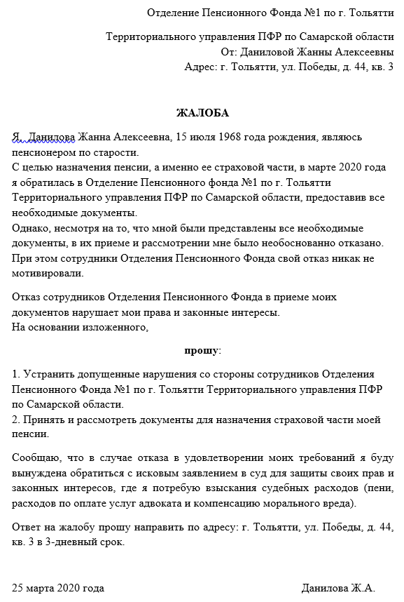 Написать жалобу в прокуратуру на пенсионный фонд образец заявления