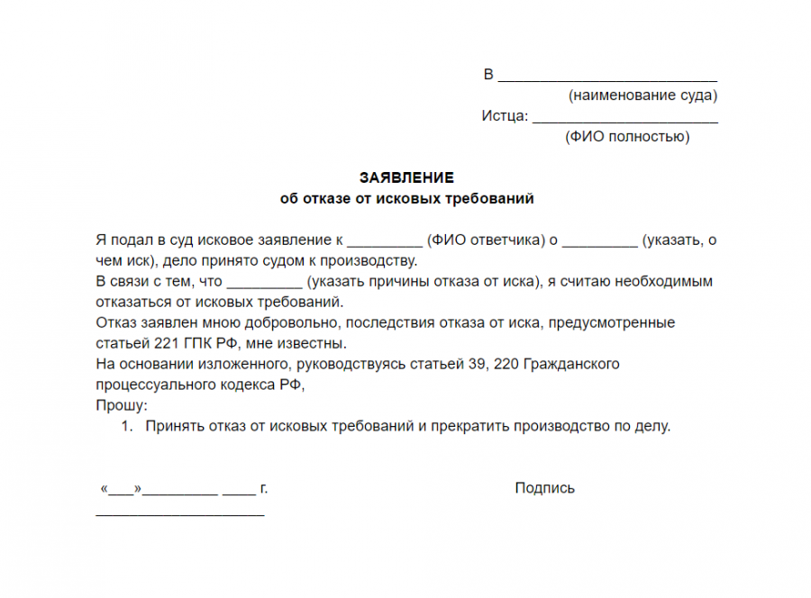 Как забрать заявление. Отказ от исковых требований в гражданском процессе образец. Заявление в суд об отказе истца от иска. Заявление об отказе от заявления. Образец заявления об отказе исковых требований по гражданскому делу.