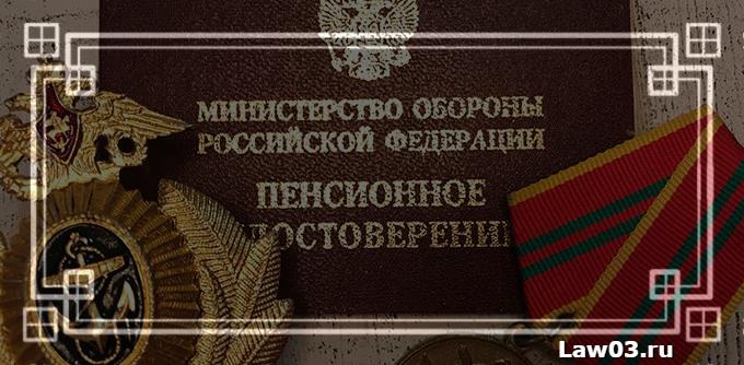 Пенсия военного пенсионера на севере. Нормативные акты пенсионного обеспечения военнослужащих. Место жительства военнослужащего. Пригласительные на пенсию военнослужащие.