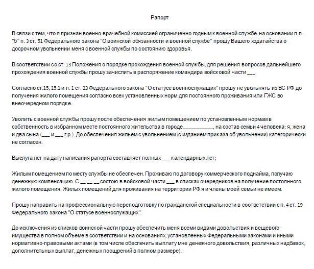 Рапорт на увольнение по состоянию здоровья военнослужащего образец