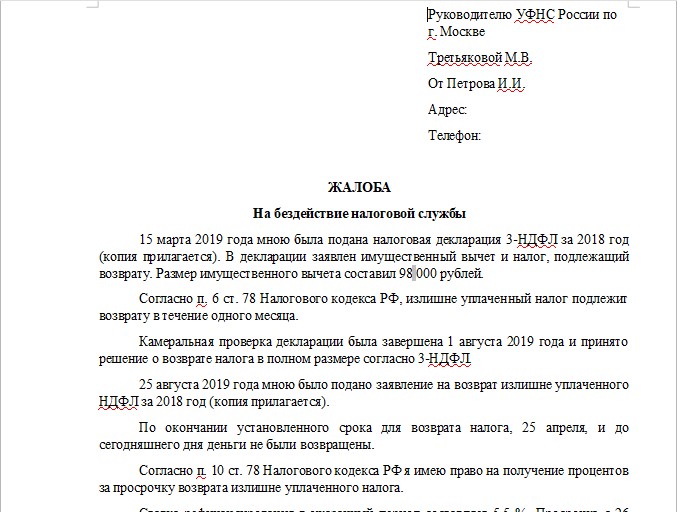 Жалоба на решение налогового органа в вышестоящий налоговый орган образец