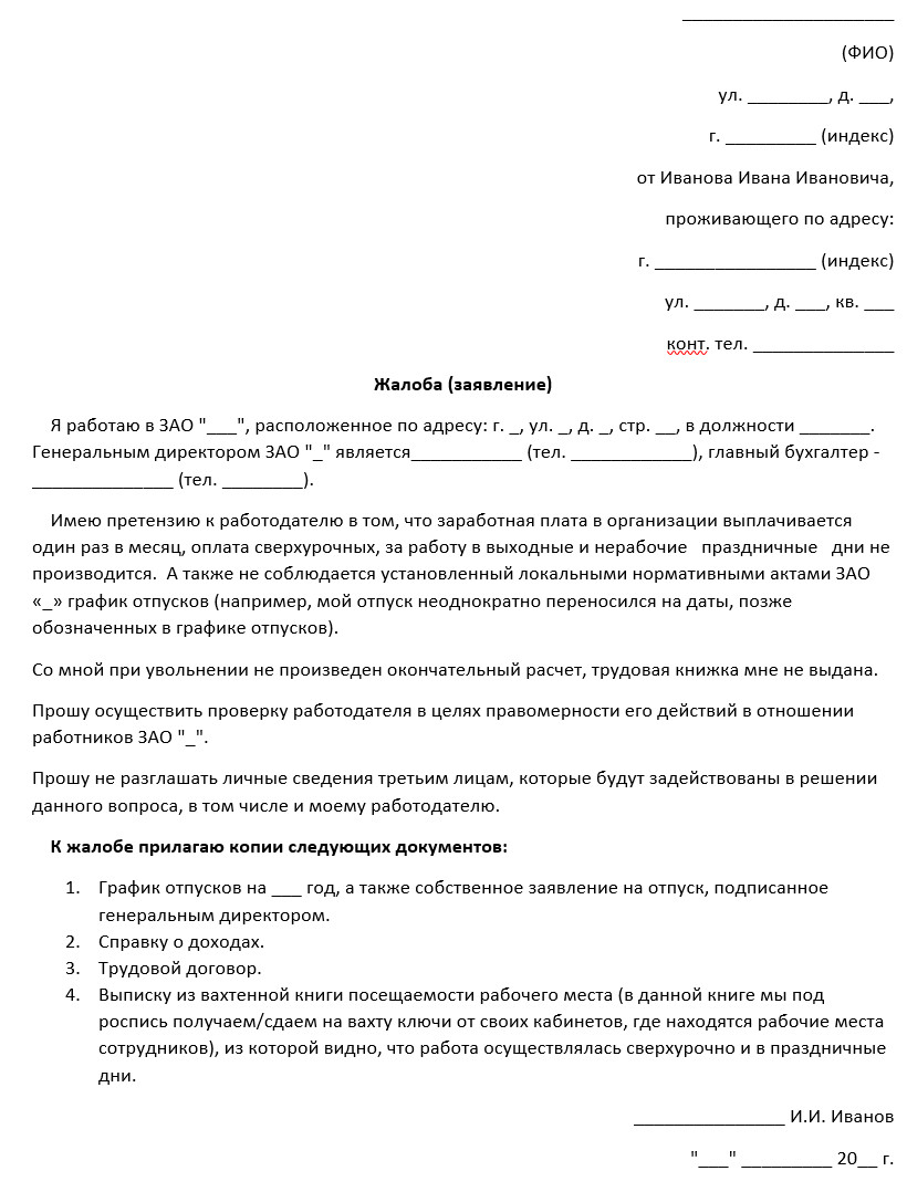 Образец жалобы в фнс на работодателя